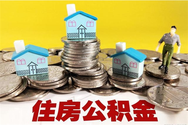 定西离职了公积金什么时候能取（离职后住房公积金啥时候能取出来）