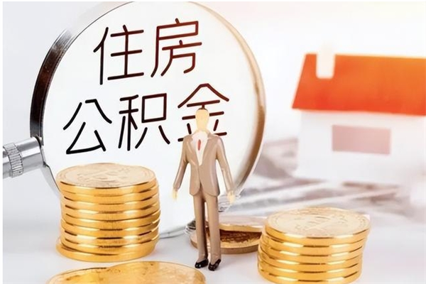 定西城镇户口离职后怎么取住房公积金（城镇户口离职可以取住房公积金吗）