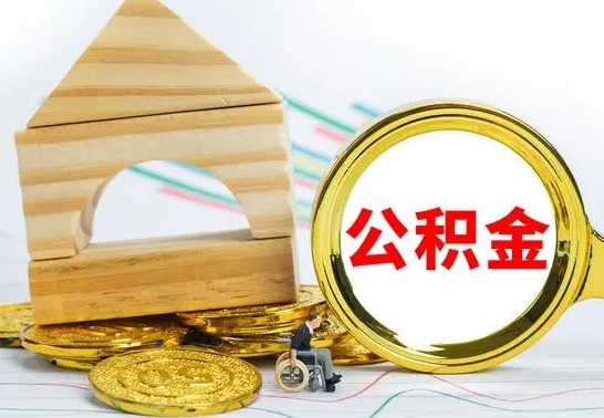 定西离职了公积金什么时候能取（离职后住房公积金啥时候能取出来）