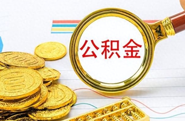 定西离职了能不能取公积金（离职了可以提取公积金吗?）